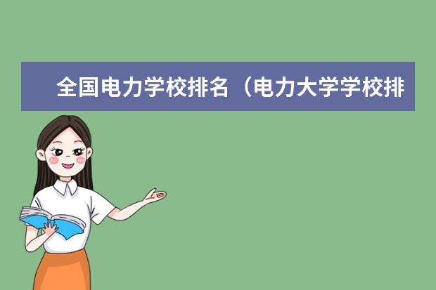 全国电力学校排名（电力大学学校排名）