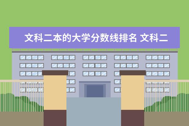 文科二本的大学分数线排名 文科二本师范大学排名及分数线