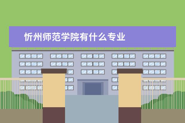 忻州师范学院有什么专业