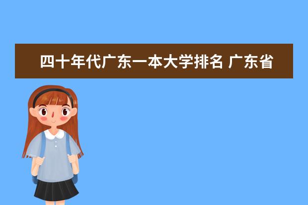 四十年代广东一本大学排名 广东省大学排名