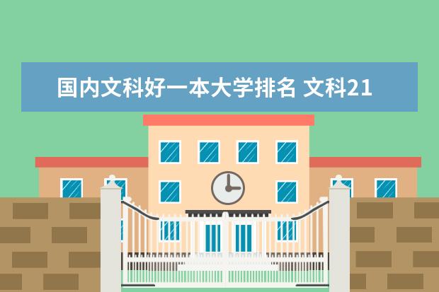 国内文科好一本大学排名 文科211大学排名及分数线