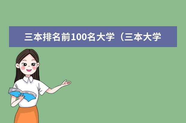 三本排名前100名大学（三本大学排名最新排名）