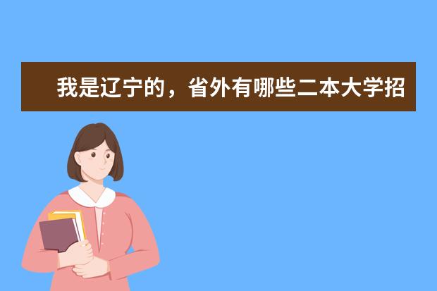 我是辽宁的，省外有哪些二本大学招体育生