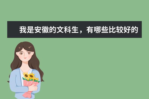我是安徽的文科生，有哪些比较好的二本院校吗？
