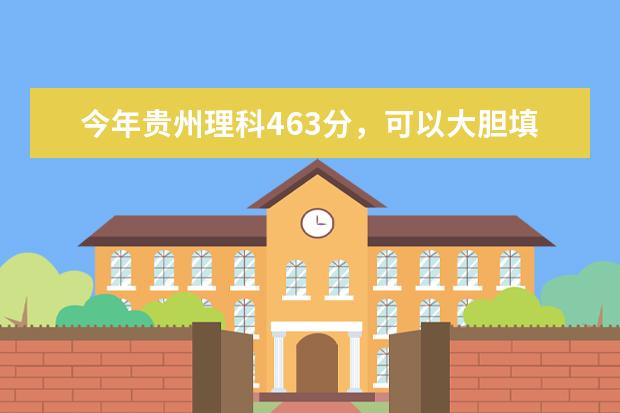 今年贵州理科463分，可以大胆填哪些好的二本院校？