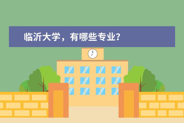 临沂大学，有哪些专业？