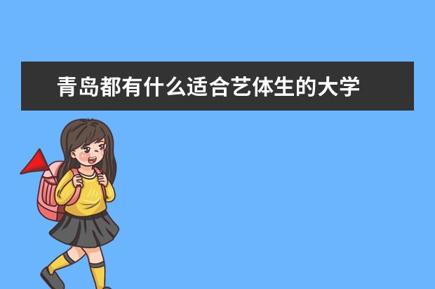 青岛都有什么适合艺体生的大学