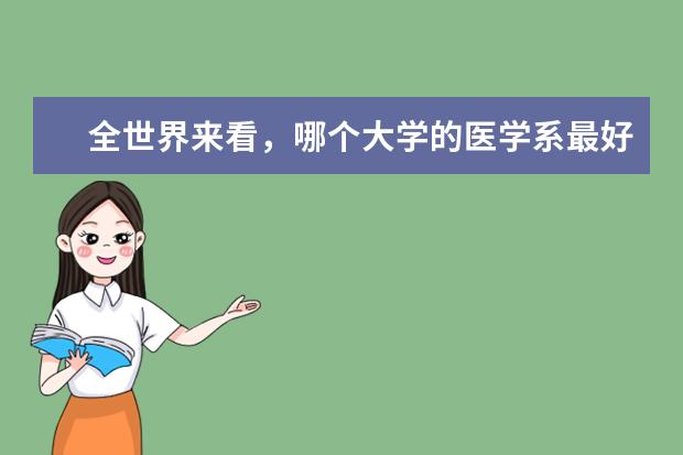 全世界来看，哪个大学的医学系最好？