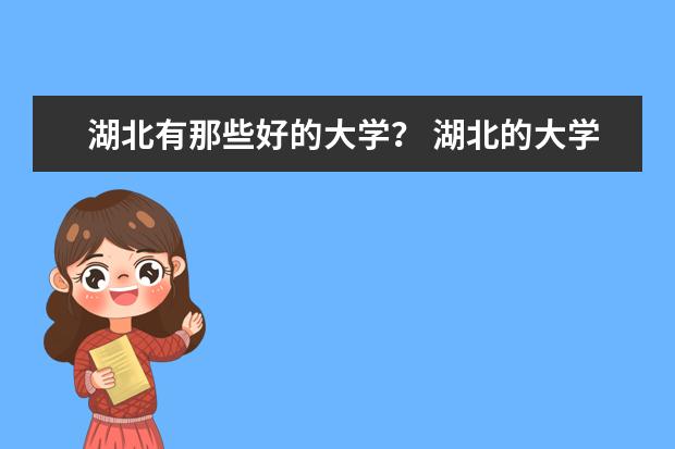 湖北有那些好的大学？ 湖北的大学排名及分数