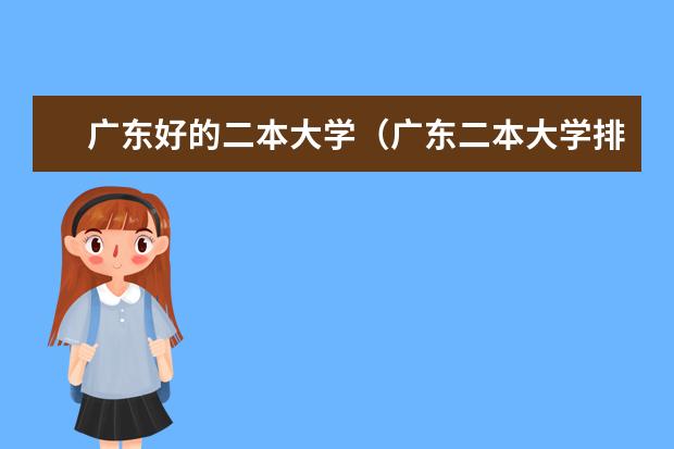 广东好的二本大学（广东二本大学排名）