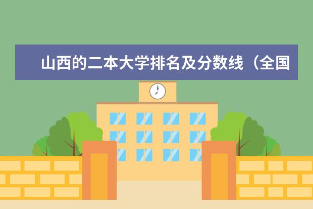 山西的二本大学排名及分数线（全国理科二本大学排名一览表）