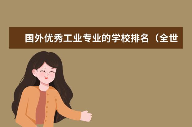 国外优秀工业专业的学校排名（全世界的工业设计专业的大学排名）