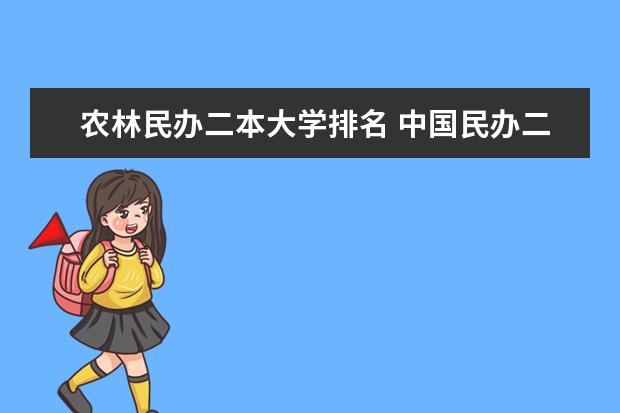 农林民办二本大学排名 中国民办二本大学排行榜