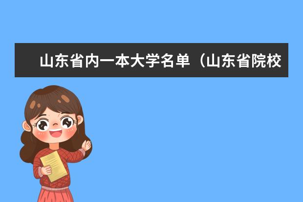 山东省内一本大学名单（山东省院校排名，能帮我查查？）