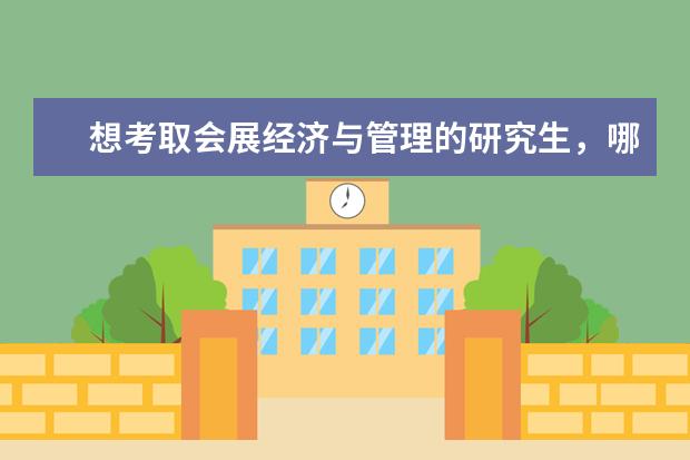 想考取会展经济与管理的研究生，哪些大学有开此专业？排名前几的大学有开这个专业的吗？研究生。。