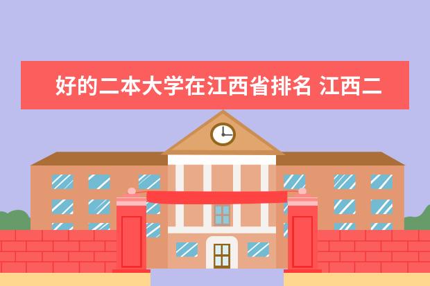 好的二本大学在江西省排名 江西二本大学排名一览表