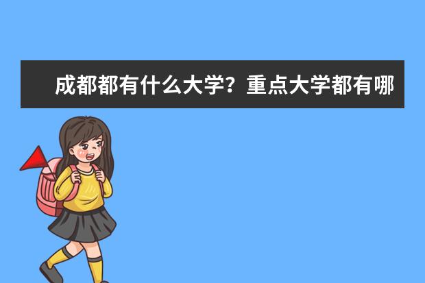 成都都有什么大学？重点大学都有哪几个？