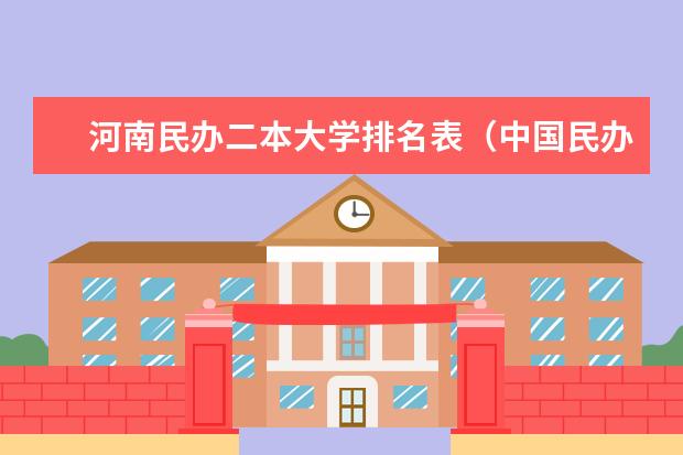 河南民办二本大学排名表（中国民办二本大学排名最新排名）