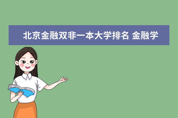 北京金融双非一本大学排名 金融学专业大学排名