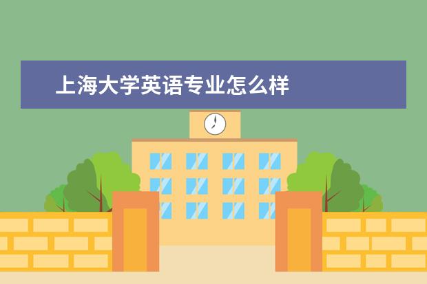 上海大学英语专业怎么样