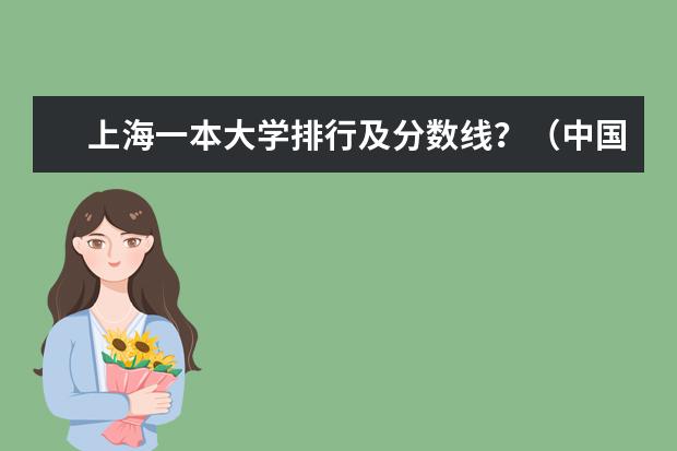 上海一本大学排行及分数线？（中国一本大学排名及分数线）