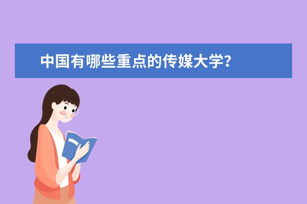 中国有哪些重点的传媒大学？