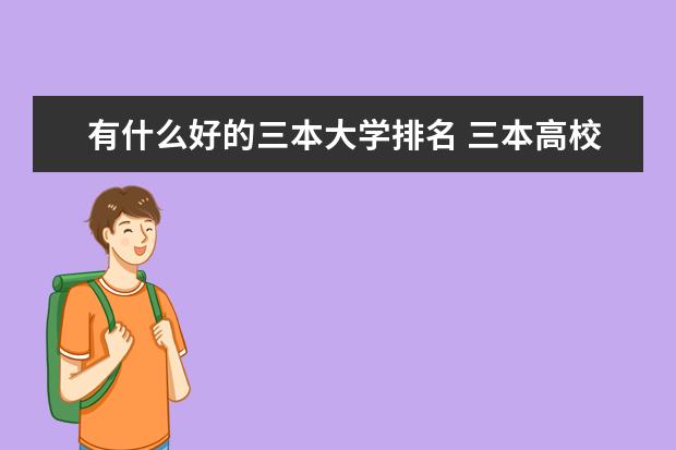 有什么好的三本大学排名 三本高校