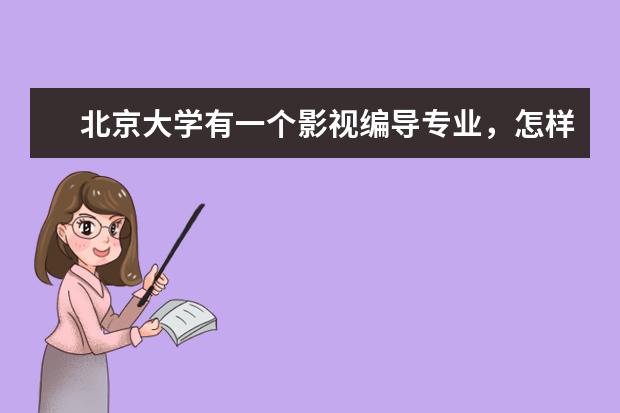 北京大学有一个影视编导专业，怎样去考？和北京电影学院的考试有什么区别？