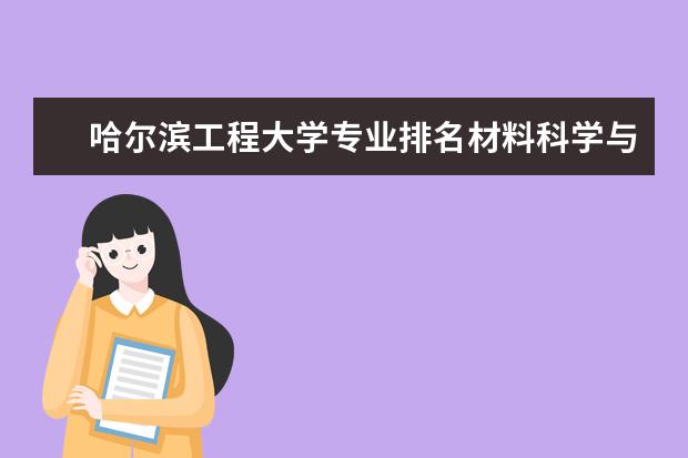 哈尔滨工程大学专业排名材料科学与工程怎么样