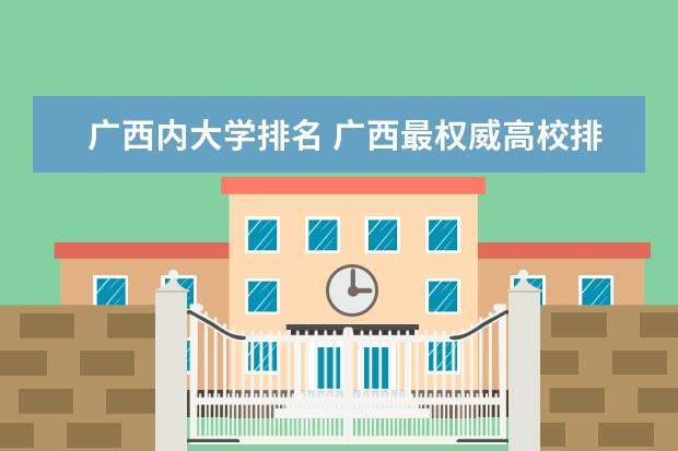 广西内大学排名 广西最权威高校排名