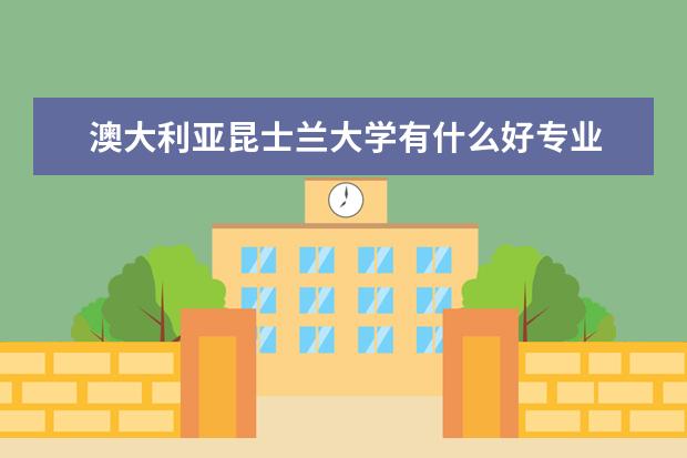 澳大利亚昆士兰大学有什么好专业