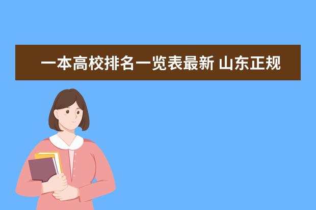 一本高校排名一览表最新 山东正规一本大学排名