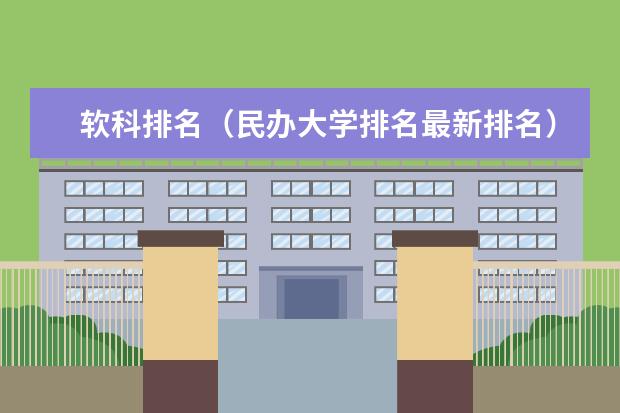 软科排名（民办大学排名最新排名）
