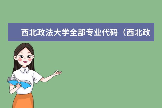 西北政法大学全部专业代码（西北政法大学、西安财经学院及各专业代码）