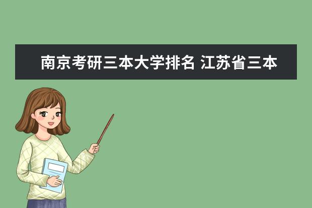 南京考研三本大学排名 江苏省三本大学排名