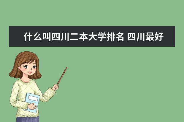 什么叫四川二本大学排名 四川最好的二本大学排名