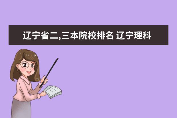 辽宁省二,三本院校排名 辽宁理科二本大学排名
