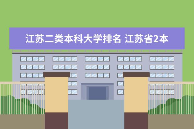江苏二类本科大学排名 江苏省2本大学排名