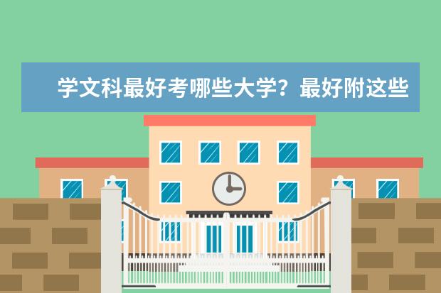 学文科最好考哪些大学？最好附这些大学最近几年的分数线！