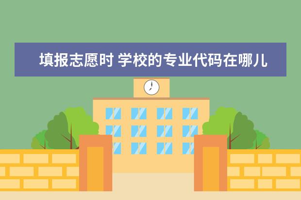 填报志愿时 学校的专业代码在哪儿 啊 ？（河南理工大学万方科技学院专业代码）