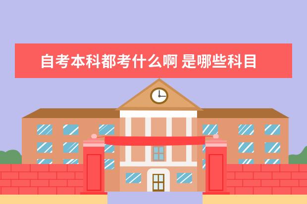 自考本科都考什么啊 是哪些科目 想自考法学本科的学