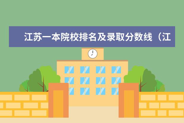 江苏一本院校排名及录取分数线（江苏一本大学排名一览表及分数线）