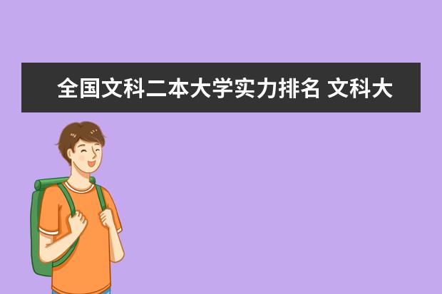 全国文科二本大学实力排名 文科大学二本院校排名