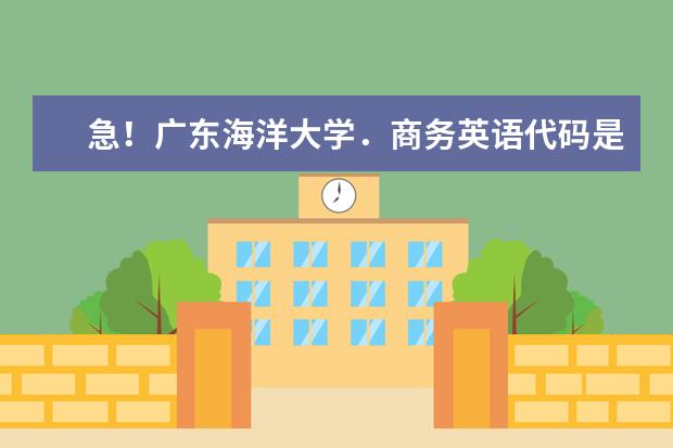 急！广东海洋大学．商务英语代码是多少．