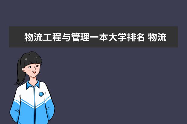 物流工程与管理一本大学排名 物流工程专业大学排名