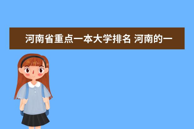 河南省重点一本大学排名 河南的一本大学排名