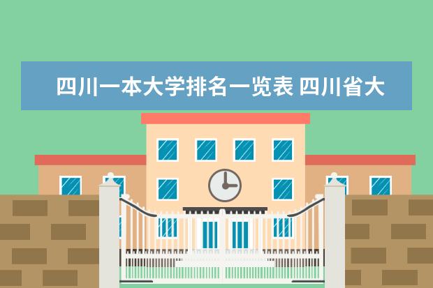 四川一本大学排名一览表 四川省大学排名
