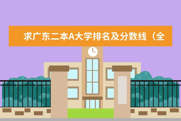 求广东二本A大学排名及分数线（全国二本院校排名）