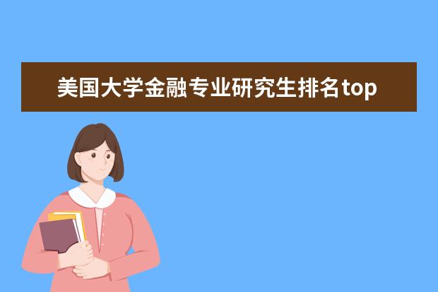 美国大学金融专业研究生排名top20都有哪些院校