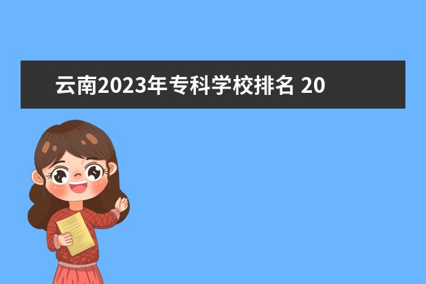 云南2023年专科学校排名 2023云南专科排名